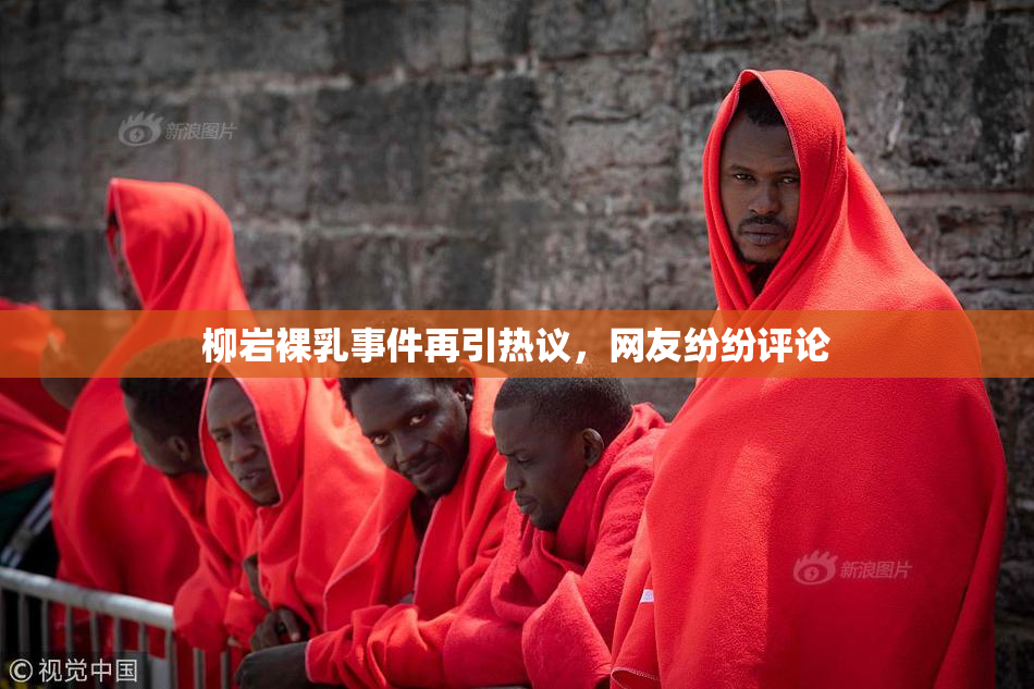 柳岩裸乳事件再引热议，网友纷纷评论