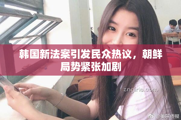 韩国新法案引发民众热议，朝鲜局势紧张加剧