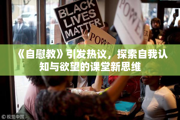 《自慰教》引发热议，探索自我认知与欲望的课堂新思维
