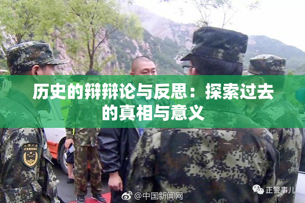 历史的辩辩论与反思：探索过去的真相与意义