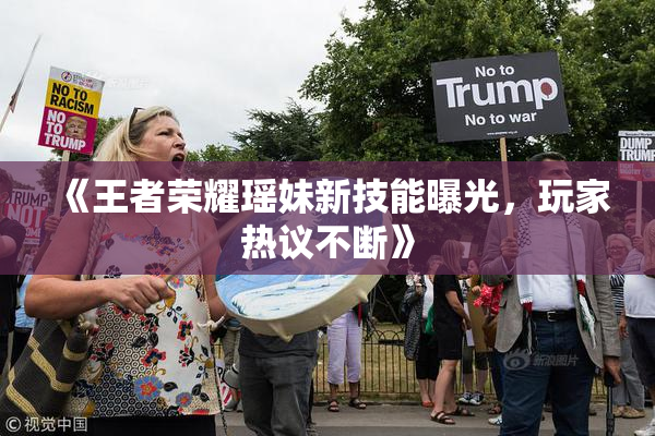 《王者荣耀瑶妹新技能曝光，玩家热议不断》