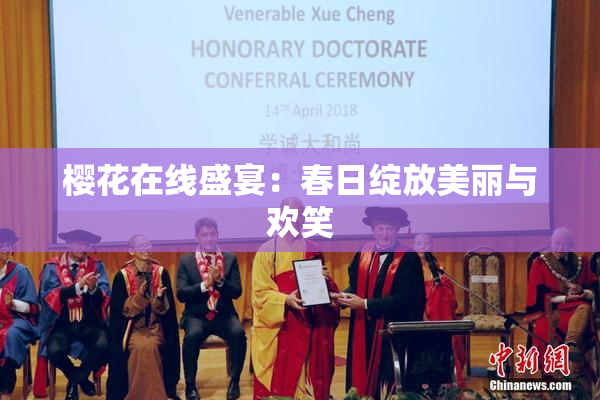 樱花在线盛宴：春日绽放美丽与欢笑