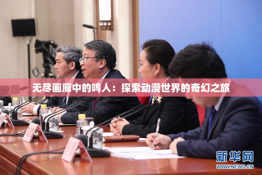 无尽画廊中的鸣人：探索动漫世界的奇幻之旅