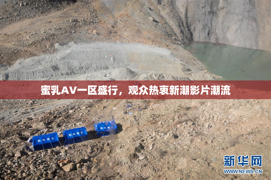 蜜乳AV一区盛行，观众热衷新潮影片潮流