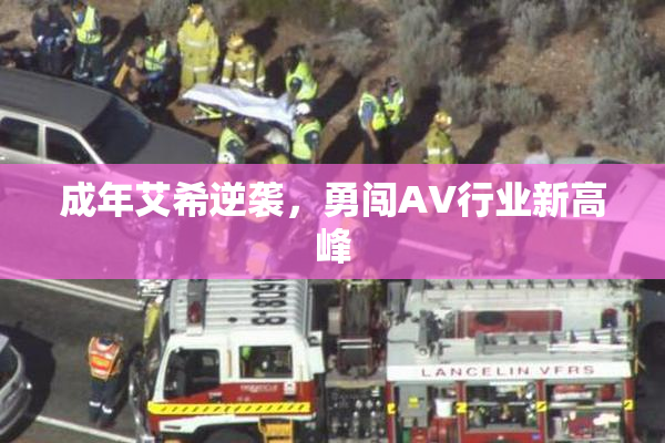 成年艾希逆袭，勇闯AV行业新高峰