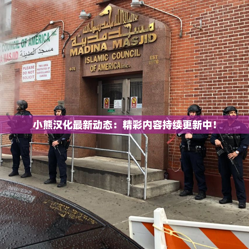 小熊汉化最新动态：精彩内容持续更新中！