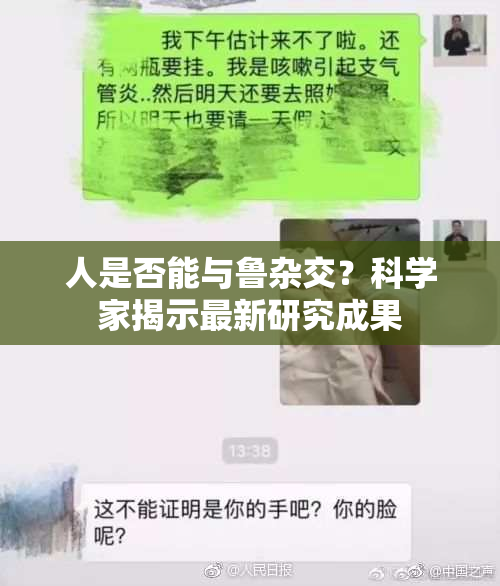 人是否能与鲁杂交？科学家揭示最新研究成果