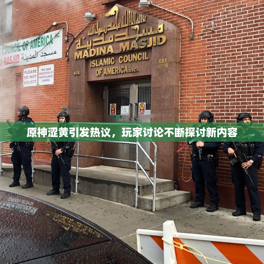 原神涩黄引发热议，玩家讨论不断探讨新内容