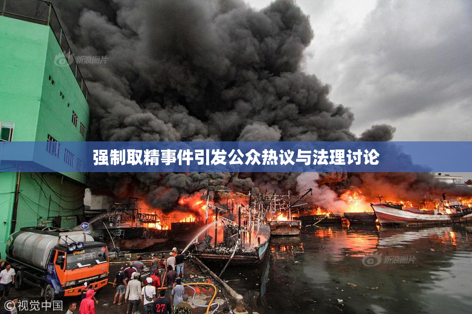 强制取精事件引发公众热议与法理讨论