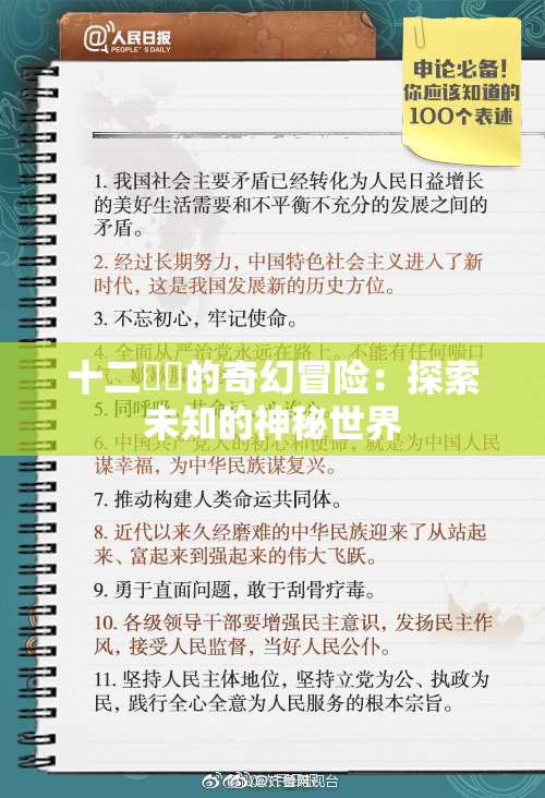 十二妺妺的奇幻冒险：探索未知的神秘世界