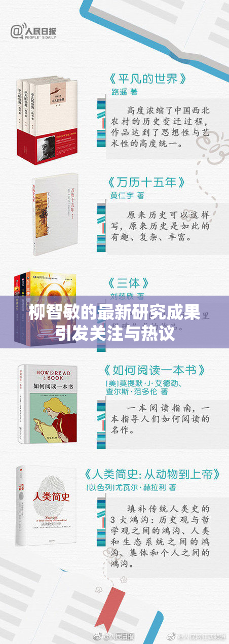柳智敏的最新研究成果引发关注与热议