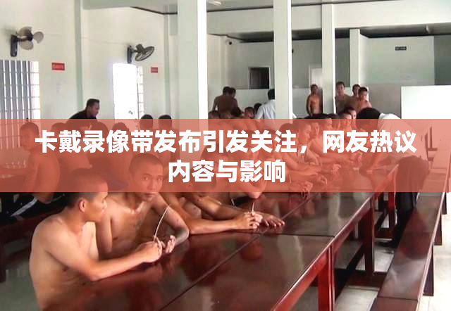 卡戴录像带发布引发关注，网友热议内容与影响