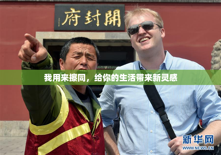 我用来擦同，给你的生活带来新灵感
