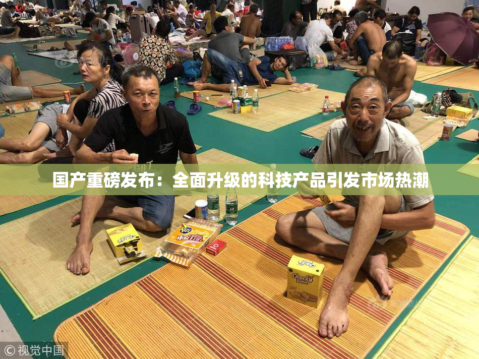 国产重磅发布：全面升级的科技产品引发市场热潮