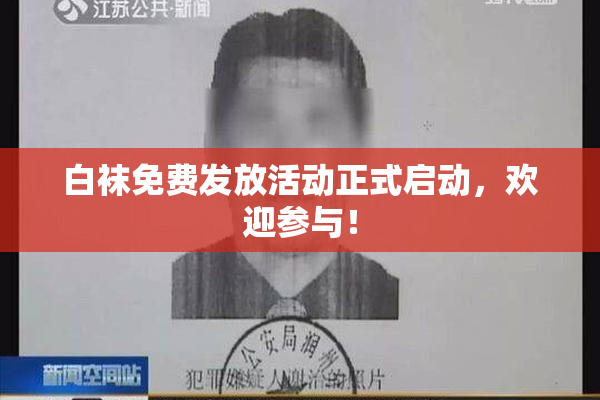 白袜免费发放活动正式启动，欢迎参与！
