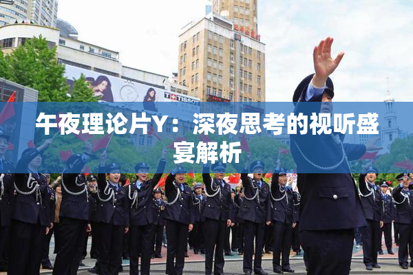 午夜理论片Y：深夜思考的视听盛宴解析
