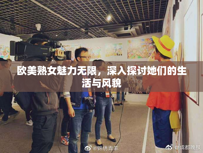 欧美熟女魅力无限，深入探讨她们的生活与风貌