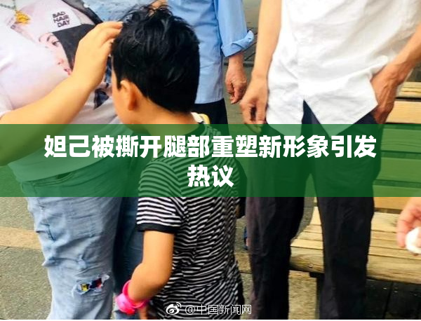 妲己被撕开腿部重塑新形象引发热议