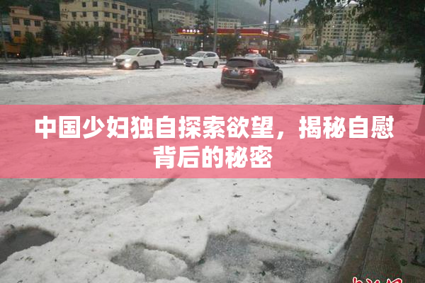 中国少妇独自探索欲望，揭秘自慰背后的秘密