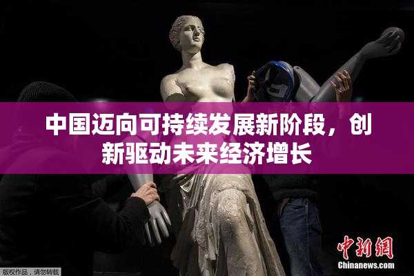 中国迈向可持续发展新阶段，创新驱动未来经济增长