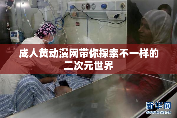 成人黄动漫网带你探索不一样的二次元世界