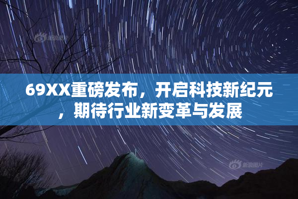 69XX重磅发布，开启科技新纪元，期待行业新变革与发展