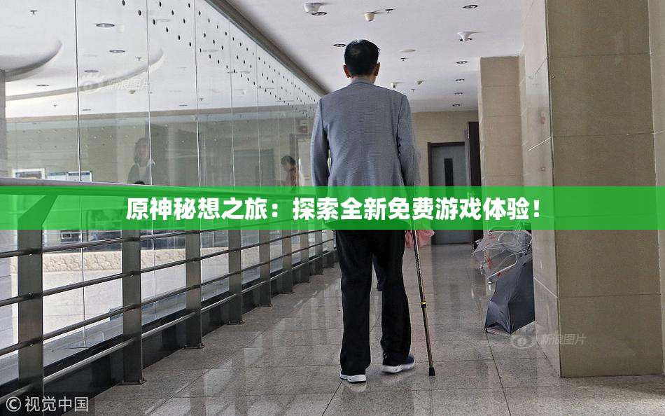 原神秘想之旅：探索全新免费游戏体验！