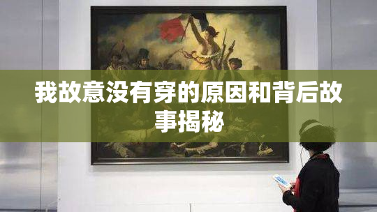 我故意没有穿的原因和背后故事揭秘