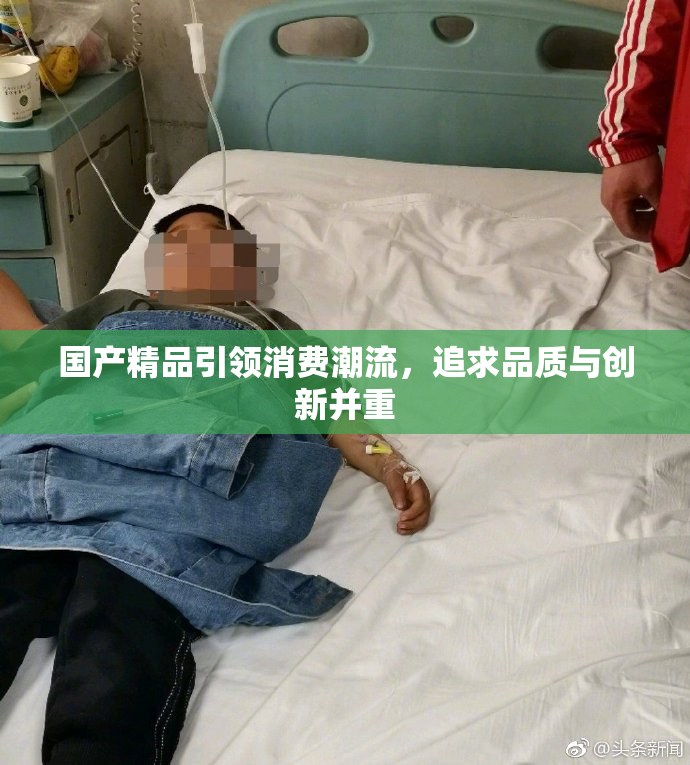国产精品引领消费潮流，追求品质与创新并重