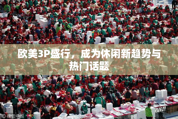 欧美3P盛行，成为休闲新趋势与热门话题
