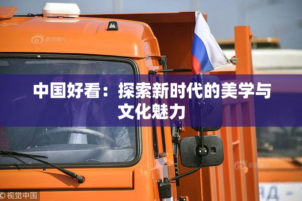 中国好看：探索新时代的美学与文化魅力