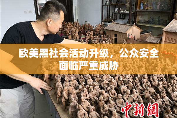 欧美黑社会活动升级，公众安全面临严重威胁