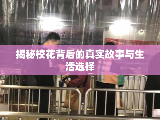 揭秘校花背后的真实故事与生活选择