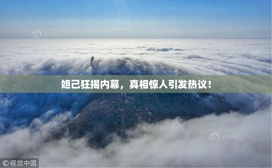 妲己狂揭内幕，真相惊人引发热议！