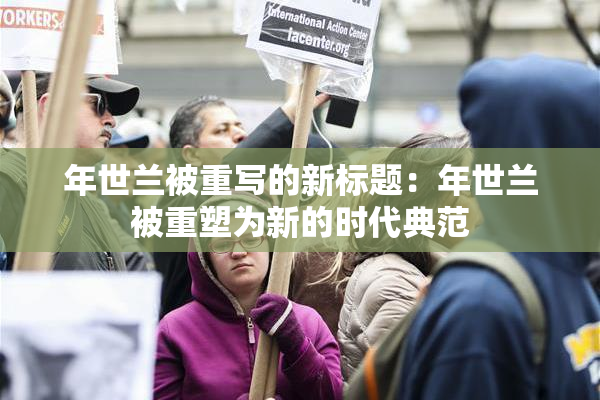 年世兰被重写的新标题：年世兰被重塑为新的时代典范