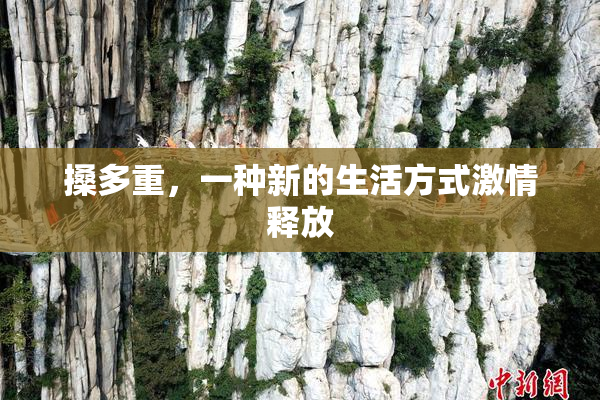 搡多重，一种新的生活方式激情释放