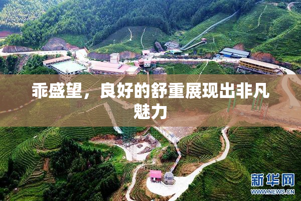乖盛望，良好的舒重展现出非凡魅力