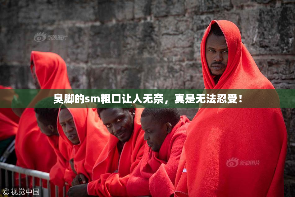 臭脚的sm粗口让人无奈，真是无法忍受！