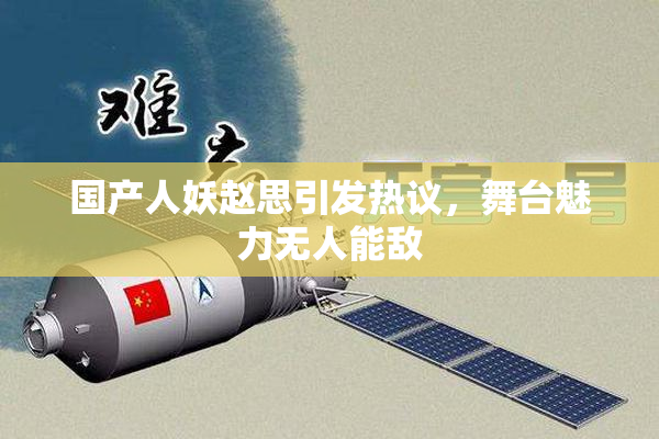 国产人妖赵思引发热议，舞台魅力无人能敌