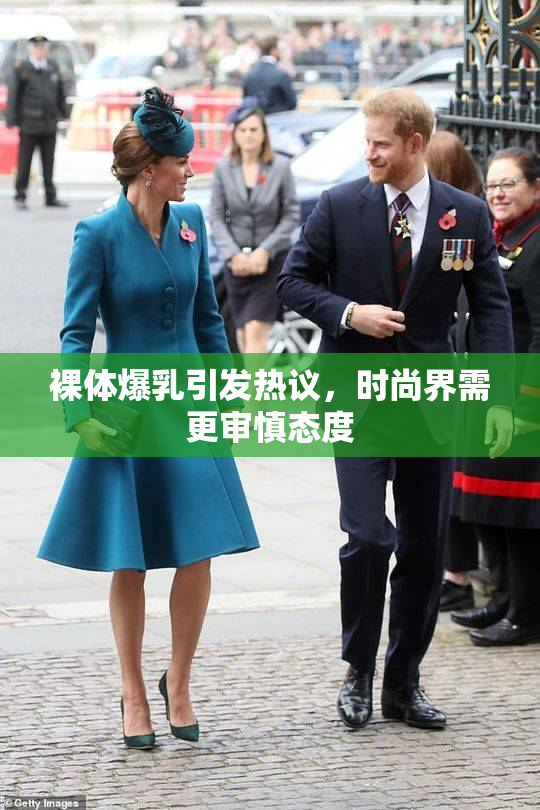 裸体爆乳引发热议，时尚界需更审慎态度