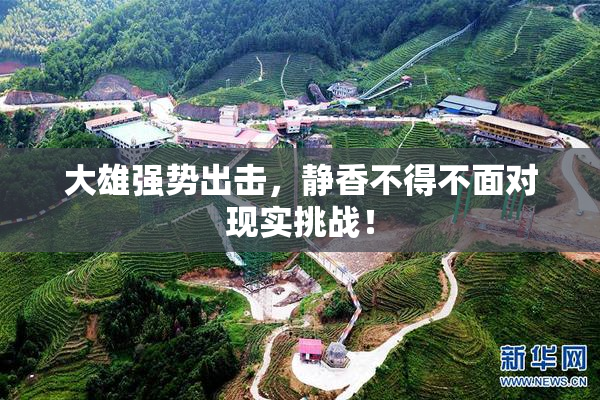 大雄强势出击，静香不得不面对现实挑战！