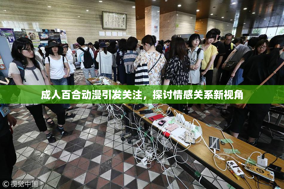 成人百合动漫引发关注，探讨情感关系新视角