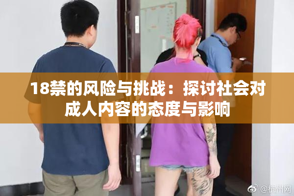 18禁的风险与挑战：探讨社会对成人内容的态度与影响