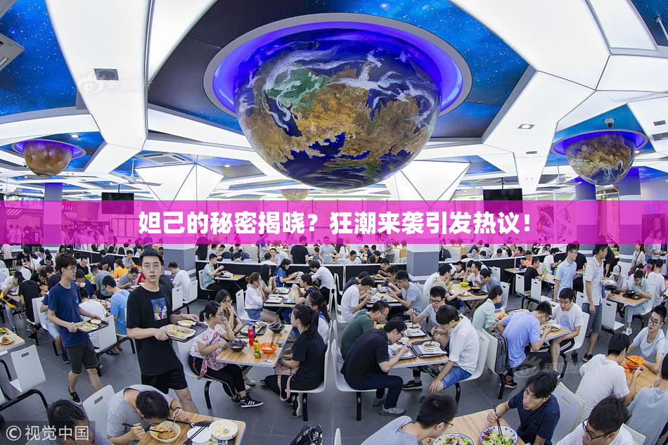 妲己的秘密揭晓？狂潮来袭引发热议！