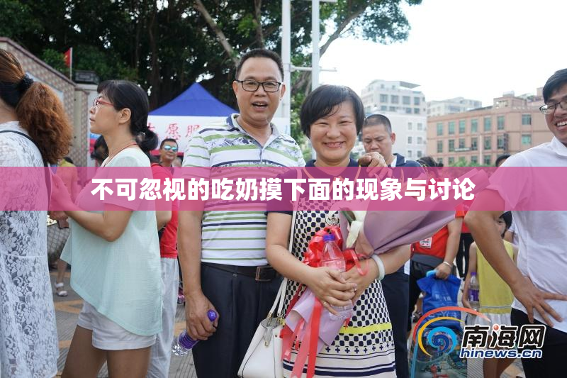 不可忽视的吃奶摸下面的现象与讨论