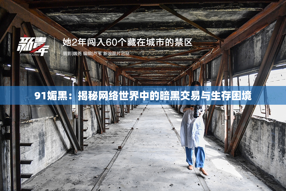 91媚黑：揭秘网络世界中的暗黑交易与生存困境