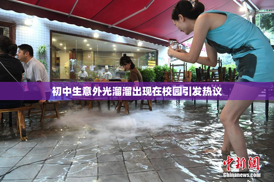 初中生意外光溜溜出现在校园引发热议