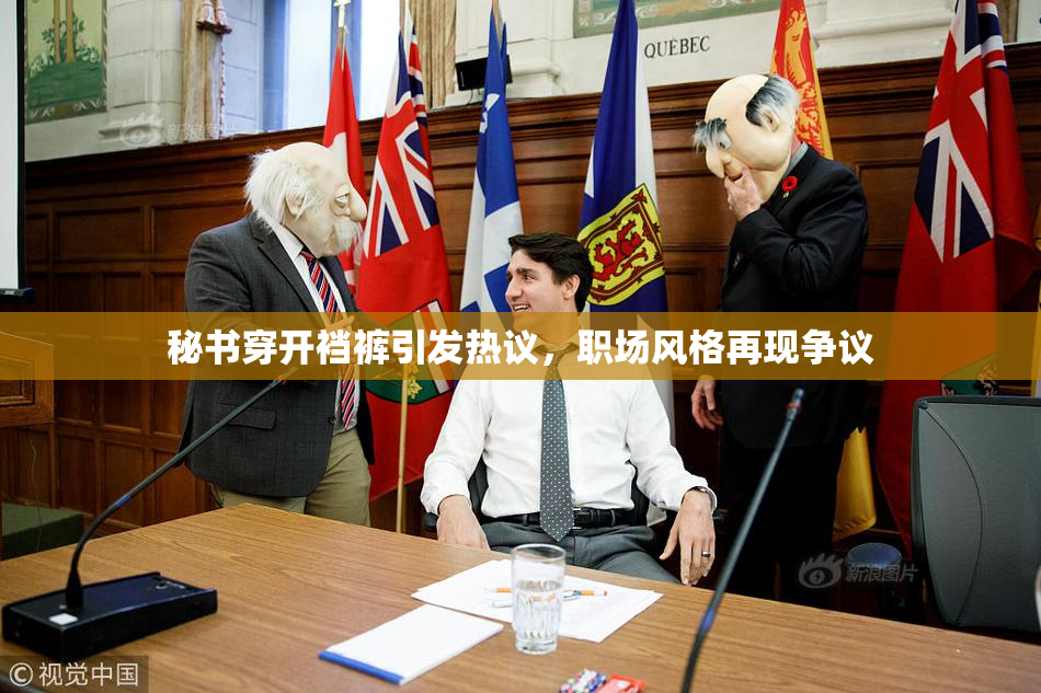 秘书穿开裆裤引发热议，职场风格再现争议
