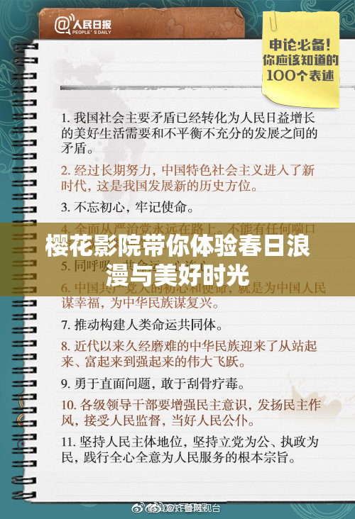 樱花影院带你体验春日浪漫与美好时光