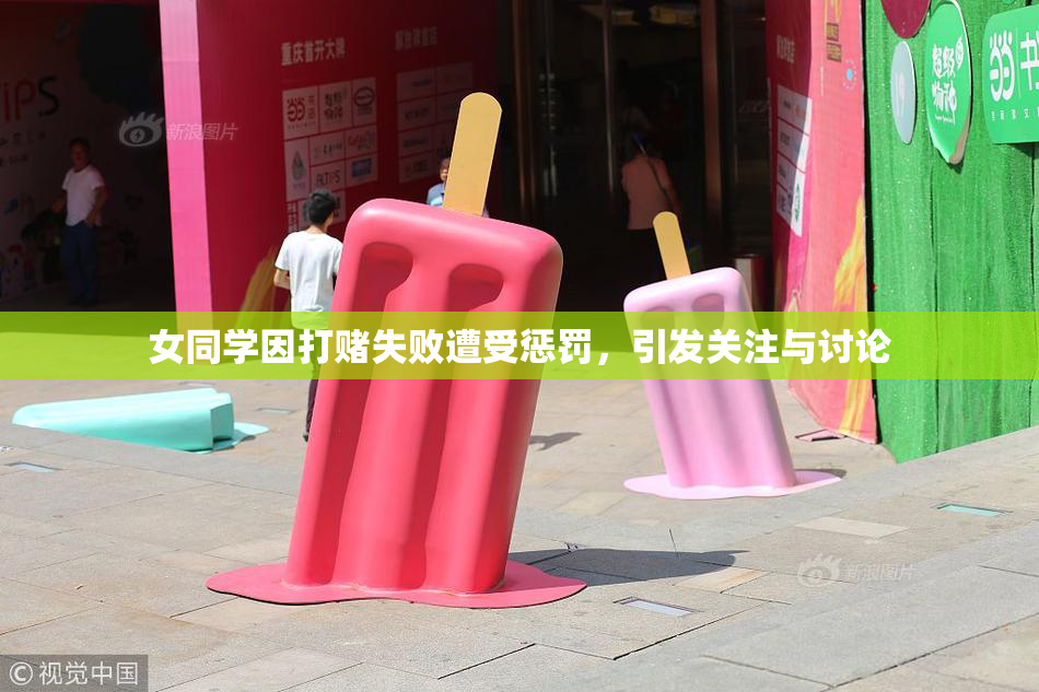 女同学因打赌失败遭受惩罚，引发关注与讨论